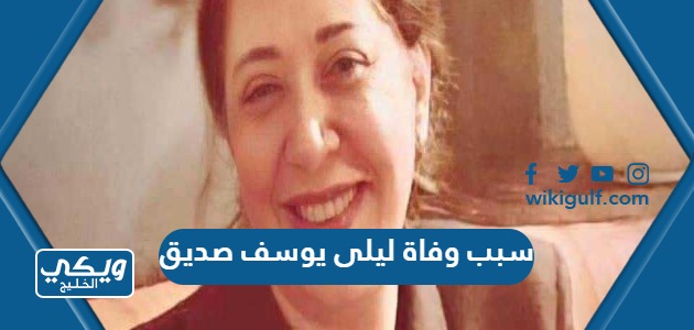 سبب وفاة ليلى يوسف صديق طليقة الفنان مدحت صالح