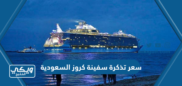 سعر تذكرة سفينة كروز السعودية 2024 بالريال السعودي