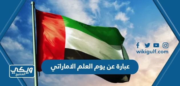 عبارة عن يوم العلم الاماراتي 2024 أجمل عبارات عن يوم العلم الإماراتي مكتوبة مع الصور