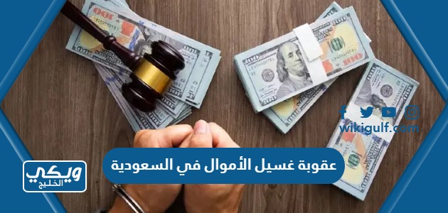 عقوبة غسيل الأموال في السعودية