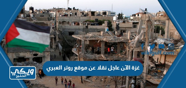 غزة الآن عاجل نقلا عن موقع روتر العبري