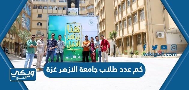 كم عدد طلاب جامعة الازهر غزة