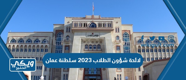 لائحة شؤون الطلاب 2023 سلطنة عمان