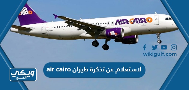 خطوات الاستعلام عن تذكرة طيران air cairo 2024