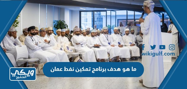 ما هو هدف برنامج تمكين نفط عمان