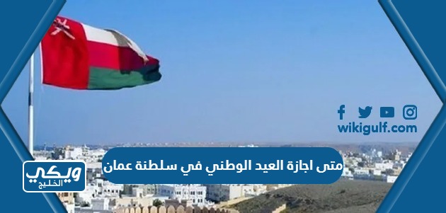 متى اجازة العيد الوطني في سلطنة عمان 2024 العد التنازلي