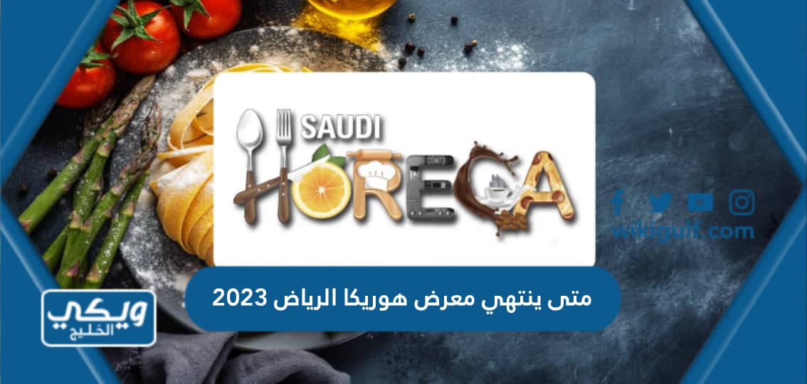 متى ينتهي معرض هوريكا الرياض 2023