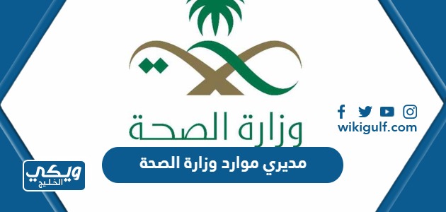 منصة مديري موارد وزارة الصحة السعودية