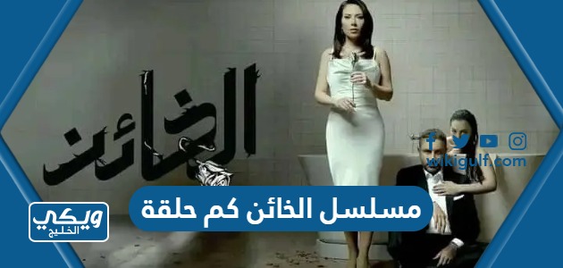 مسلسل الخائن النسخة العربية كم حلقة