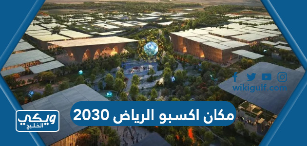مكان اكسبو الرياض 2030