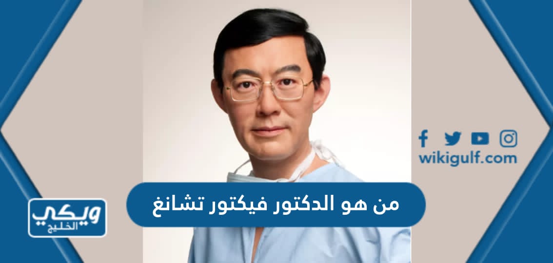 من هو الدكتور فيكتور تشانغ