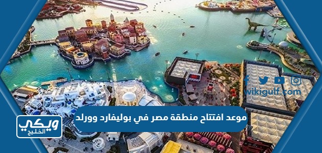 موعد افتتاح منطقة مصر في بوليفارد وورلد الرياض 2023