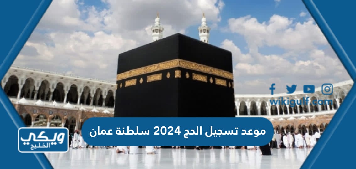 موعد تسجيل الحج 2024 في سلطنة عمان وطريقة التسجيل