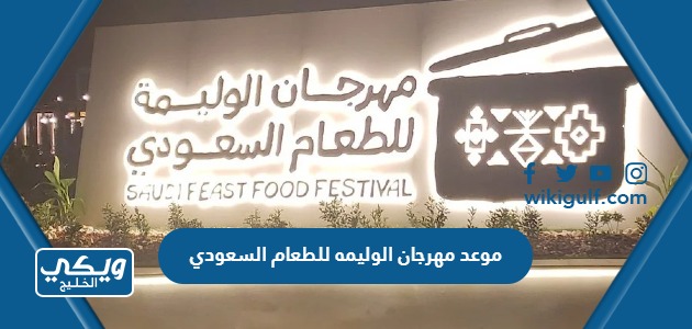 متى موعد مهرجان الوليمه للطعام السعودي 2023