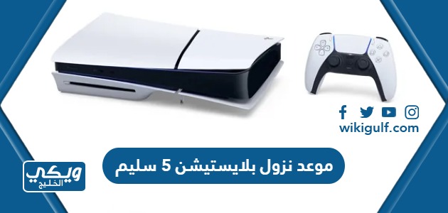موعد نزول بلايستيشن 5 سليم PS5 slim الرسمي