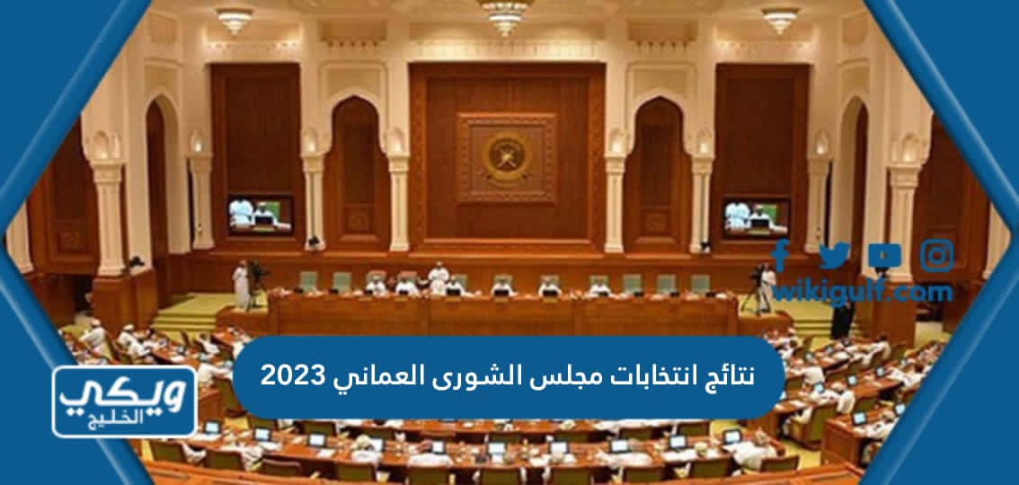 نتائج انتخابات مجلس الشورى العماني 2023