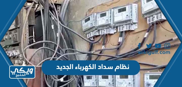 نظام سداد الكهرباء الجديد في السعودية 1445
