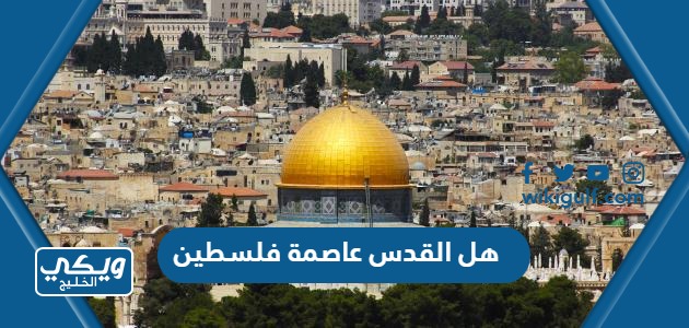 هل مدينة القدس عاصمة فلسطين