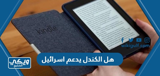 هل جهاز الكندل Kindle يدعم اسرائيل