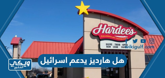 هل مطعم هارديز يدعم اسرائيل هل هارديز مقاطعة