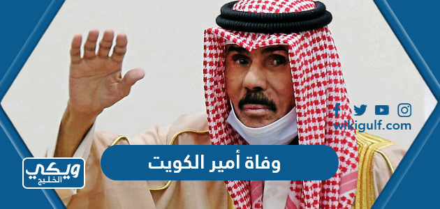 حقيقة وفاة أمير الكويت الشيخ نواف الأحمد