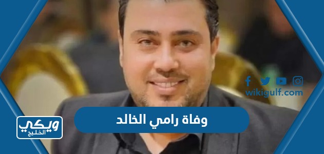 وفاة رامي الخالد الفنان الأردني “السبب والتفاصيل”