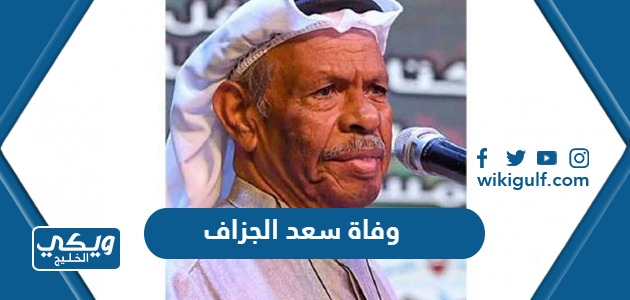 وفاة سعد الجزاف
