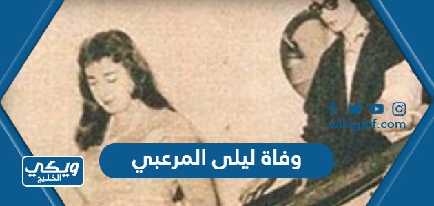 وفاة ليلى المرعبي في الكويت “السبب والتفاصيل”