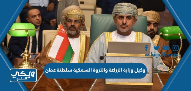 وكيل وزارة الزراعة والثروة السمكية سلطنة عمان