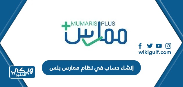 طريقة إنشاء حساب في نظام ممارس بلس في السعودية