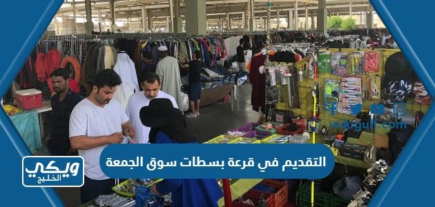 كيفية التقديم في قرعة بسطات سوق الجمعة بالكويت