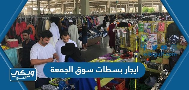 كم تكلفة ايجار بسطات سوق الجمعة بالكويت؟