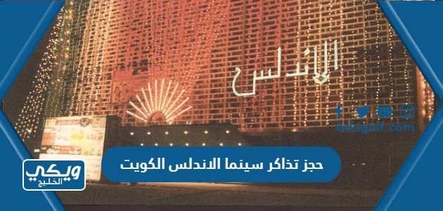 طريقة حجز تذاكر سينما الاندلس في الكويت
