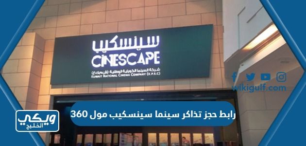 رابط حجز تذاكر سينما سينسكيب 360 في الكويت