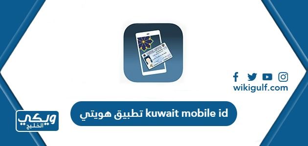 تطبيق هويتي kuwait mobile id