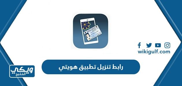 رابط تنزيل تطبيق هويتي kuwait mobile id أحدث إصدار