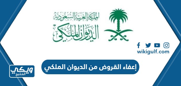 شروط إعفاء القروض من الديوان الملكي في السعودية