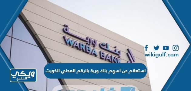 استعلام عن أسهم بنك وربة بالرقم المدني في الكويت    