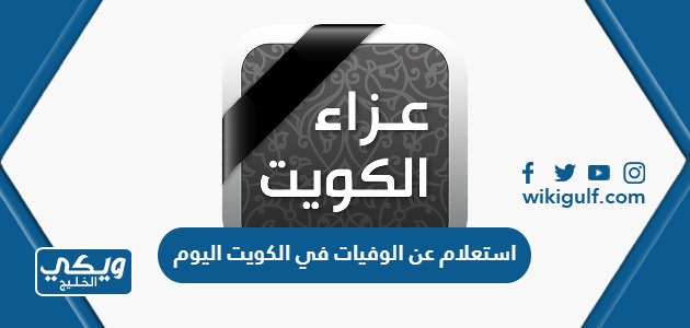 استعلام عن الوفيات في الكويت اليوم
