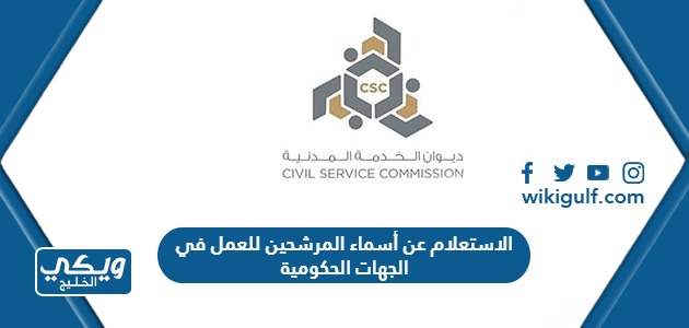 الاستعلام عن أسماء المرشحين للعمل في الجهات الحكومية بالكويت