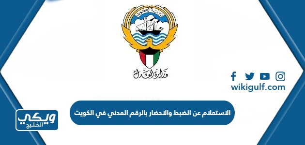 الاستعلام عن الضبط والاحضار بالرقم المدني في الكويت