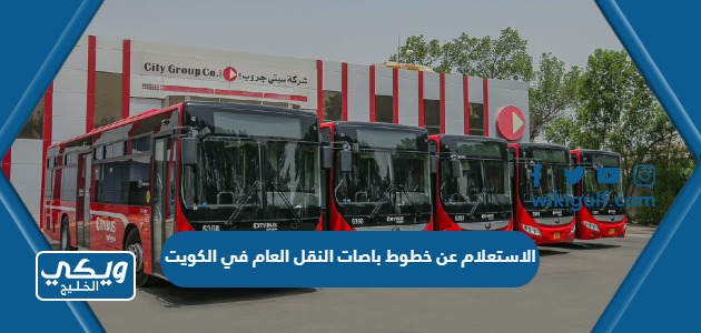الاستعلام عن خطوط باصات النقل العام في الكويت