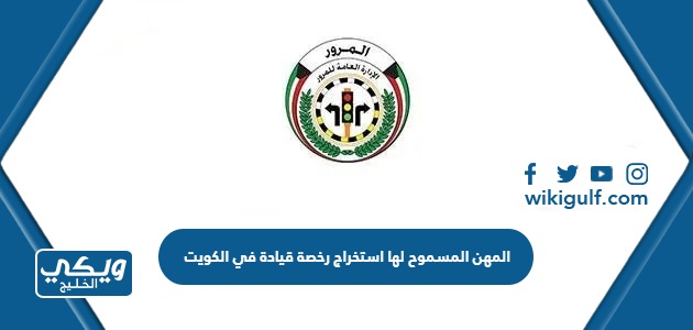 المهن المسموح لها استخراج رخصة قيادة في الكويت