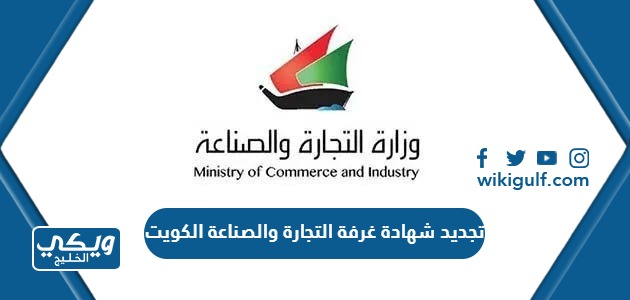 خطوات تجديد شهادة غرفة التجارة والصناعة في الكويت