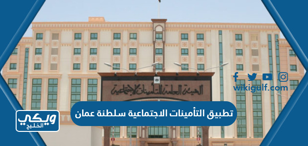 تحميل تطبيق التأمينات الاجتماعية سلطنة عمان احدث اصدار