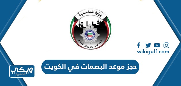 حجز موعد البصمات في الكويت