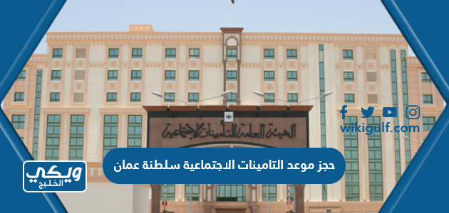 حجز موعد التامينات الاجتماعية سلطنة عمان