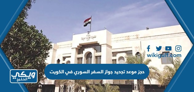 خطوات حجز موعد تجديد جواز السفر السوري في الكويت