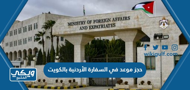خطوات حجز موعد السفارة الأردنية بالكويت