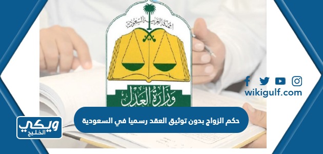 حكم الزواج بدون توثيق العقد رسميا في السعودية